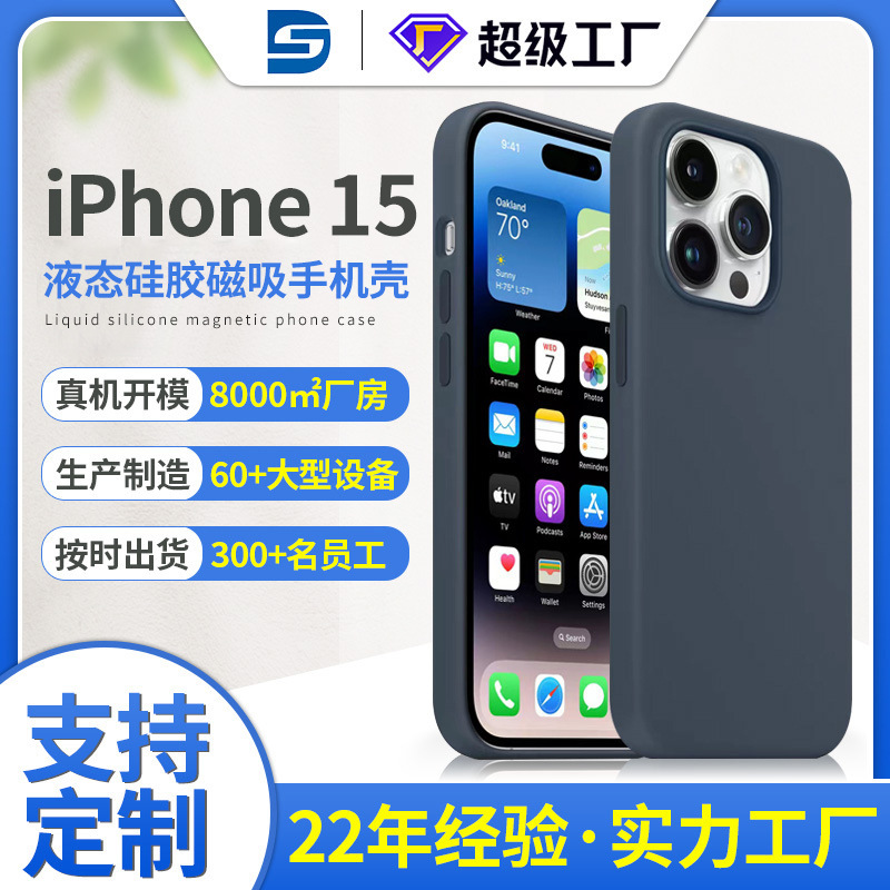 iPhone15真液态硅胶手机